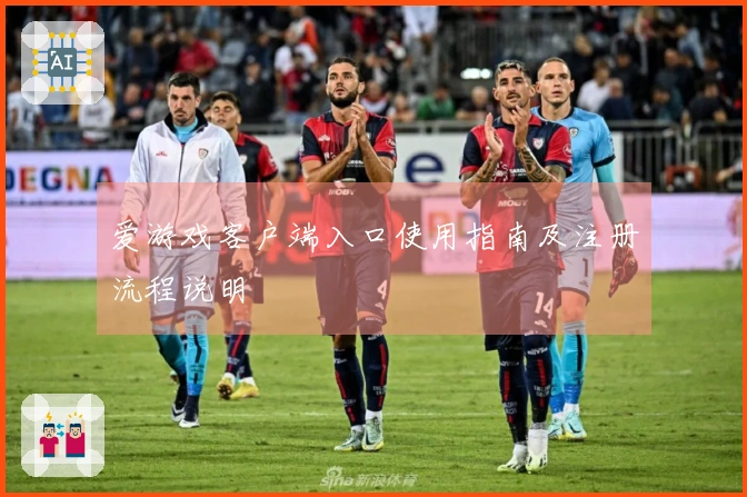 爱游戏客户端入口使用指南及注册流程说明