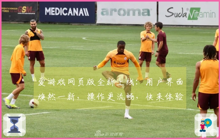 爱游戏网页版全新上线:用户界面焕然一新,操作更流畅,快来体验吧!