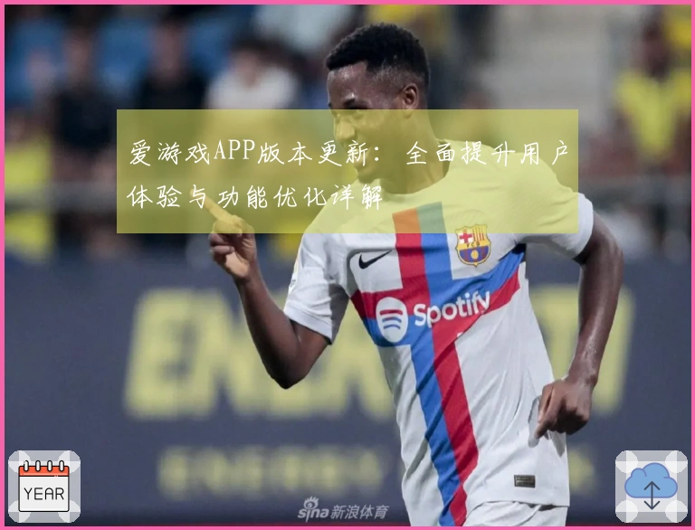 爱游戏APP版本更新：全面提升用户体验与功能优化详解