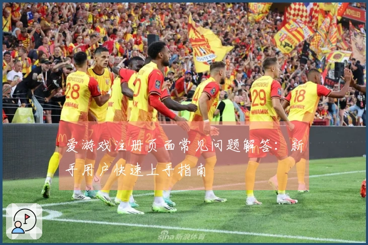 爱游戏注册页面常见问题解答:新手用户快速上手指南